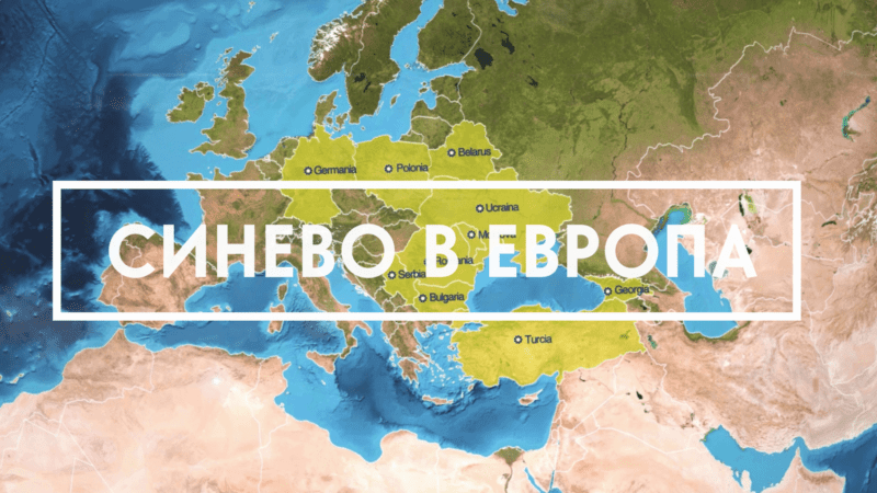 Международна мрежа Синево • Лаборатория SYNEVO
