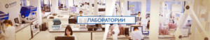 Лаборатории Синево
