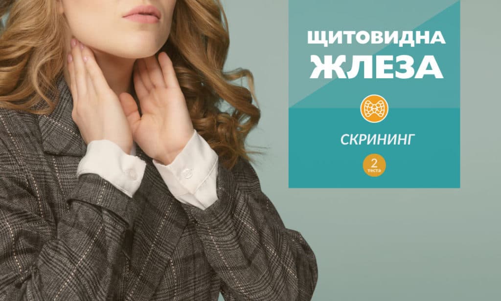 Щитовидна жлеза – Скрининг