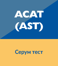АСАТ / ASAT / AST / GOT