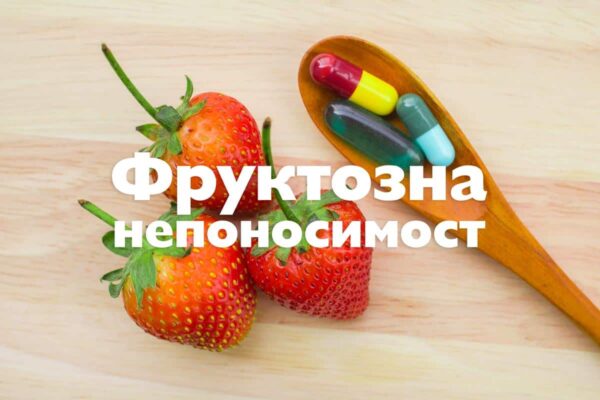 Фруктозна непоносимост