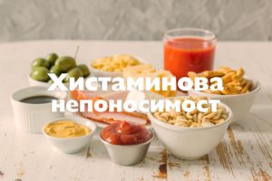 Хистаминова непоносимост - Изследване на ензим ДАО (DAO)