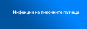 Инфекции на пикочните пътища