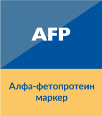 AFP маркер - Алфа фетопротеин