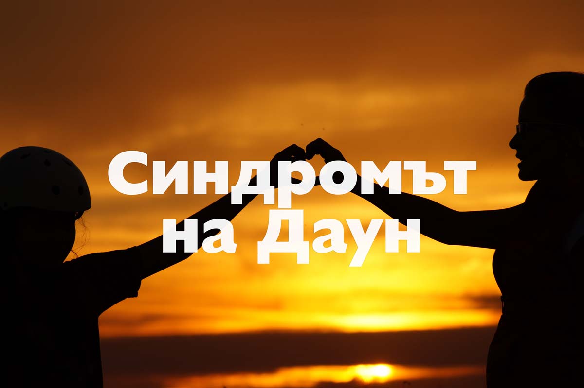 Синдромът на Даун: Симптоми, причини, превенция, скрининг