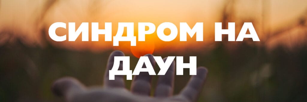 Синдром на Даун: Симптоми, причини, превенция, скрининг