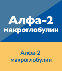 Алфа-2 макроглобулин