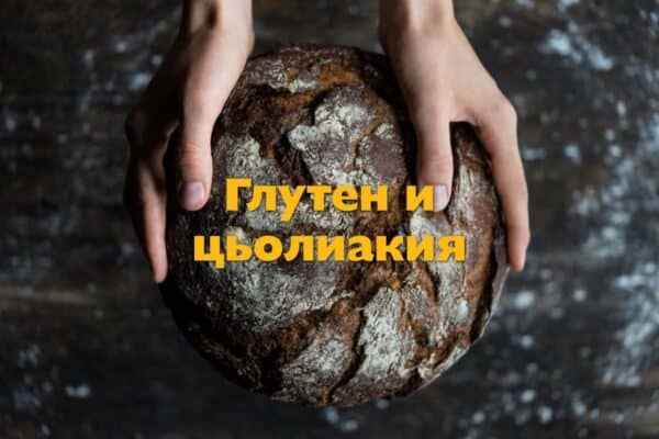 Глутен и цьолиакия (глутенова ентеропатия)