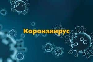 коронавирус