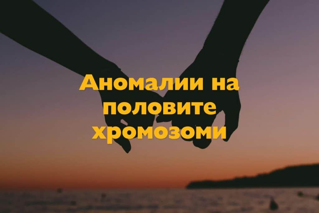 Хромозоми: Аномалии на половите хромозоми