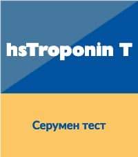 Високочувствителен тропонин (hsTroponin T)