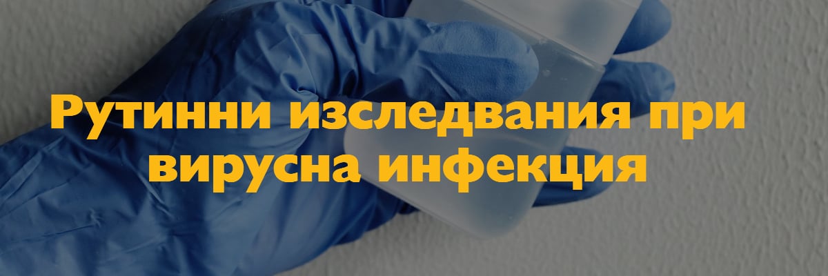 Рутинни изследвания при вирусна инфекция