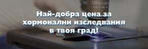 hormonalni izsledvaniya