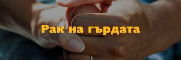 Рак на гърдата