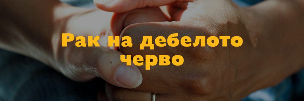 Рак на дебелото черво (колоректален рак)