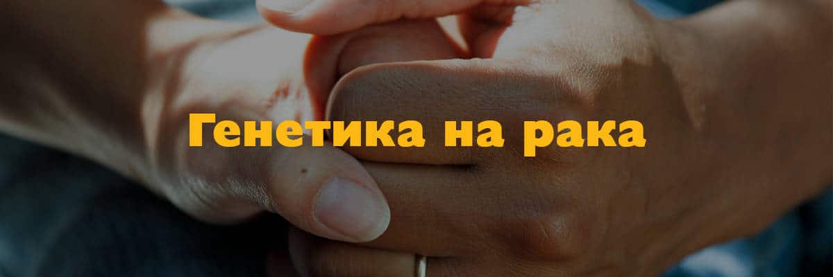 genetika na raka genetika na raka