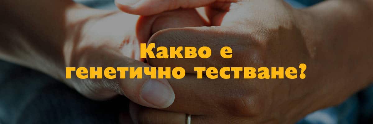 какво е генетично тестване какво е генетично тестване