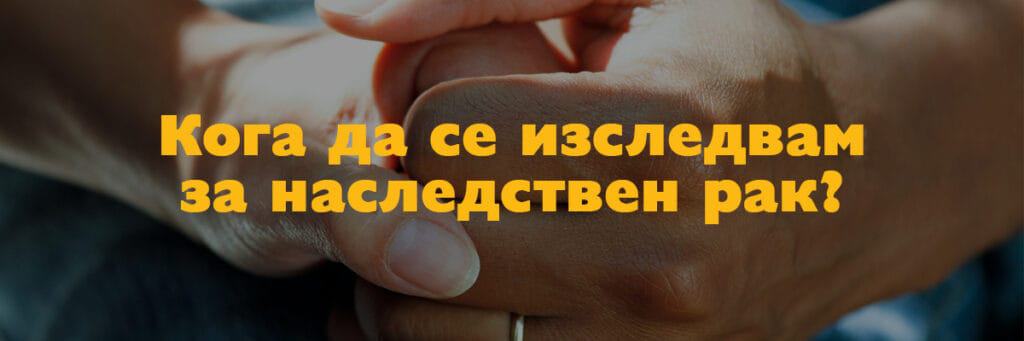 кога да се изследвам за наследствен рак