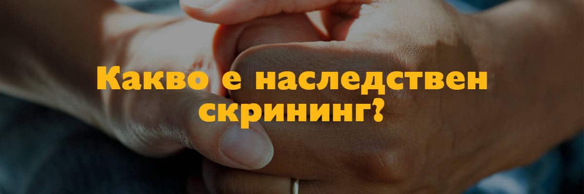наследствен скрининг наследствен скрининг