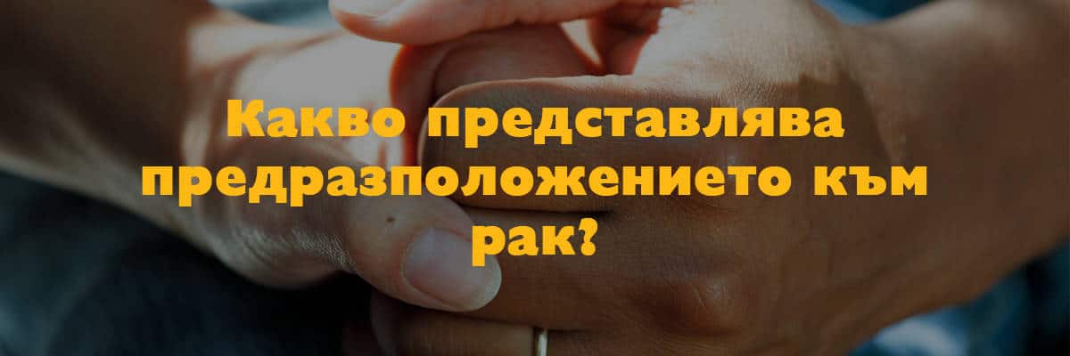 предразположение към рак предразположение към рак