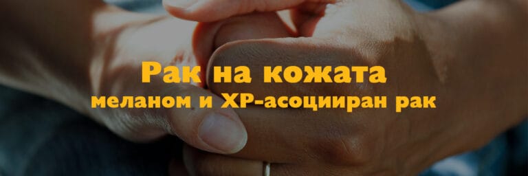 Рак на кожата – меланом и XP-асоцииран рак