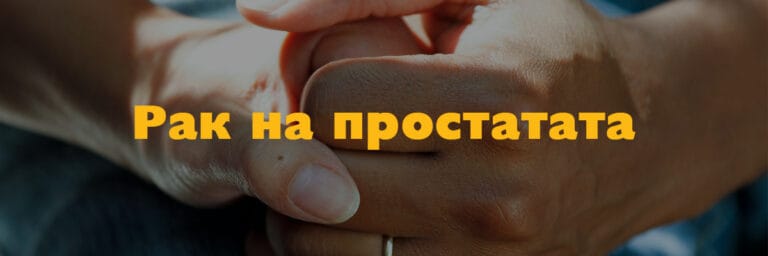 Рак на простатата