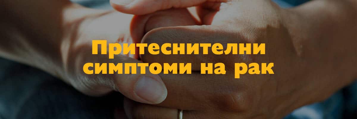 симптоми на рак симптоми на рак