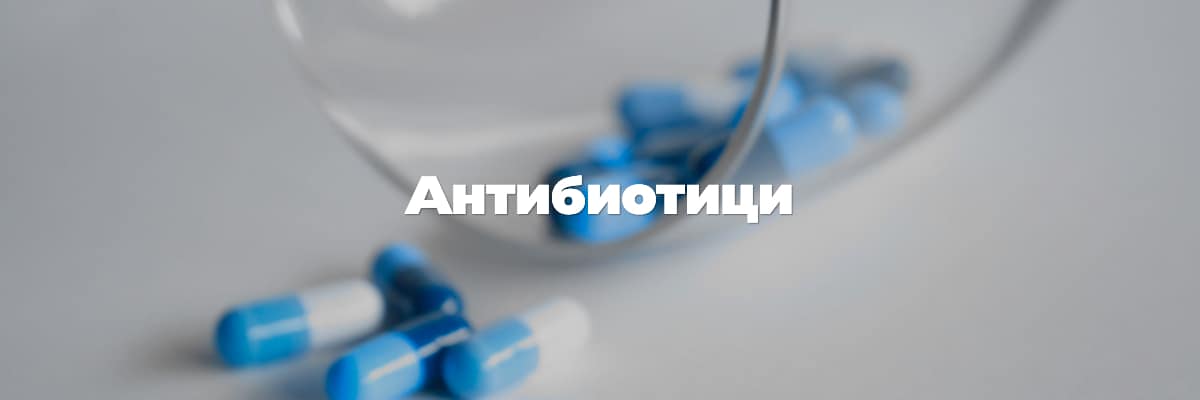 антибиотици антибиотици