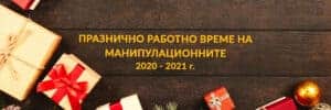 празнично работно време featured