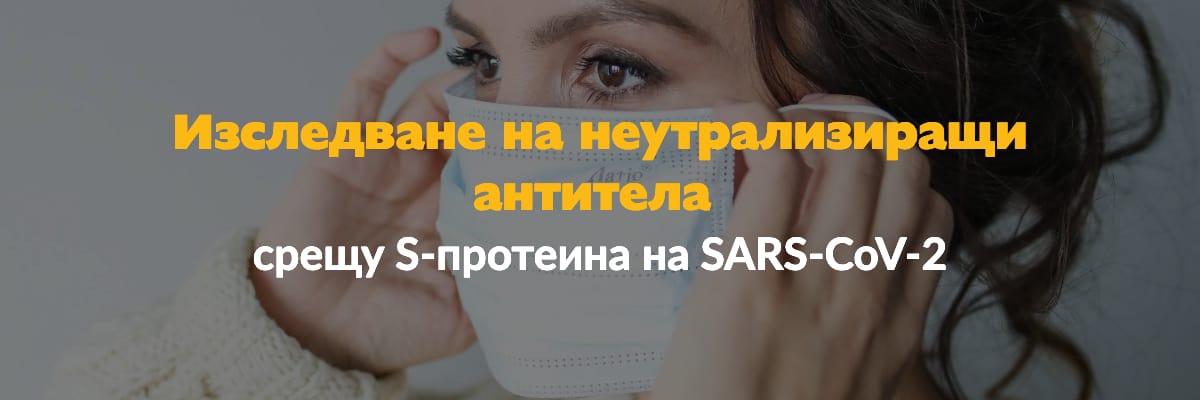 срещу S протеина на SARS CoV 2 срещу S протеина на SARS CoV 2