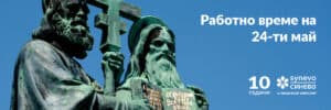 работно време 24 май