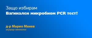 вагинален микробиом д р марио манев featured 1