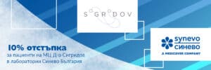 пациентите на мц сигридов използват 10 процента отстъпка
