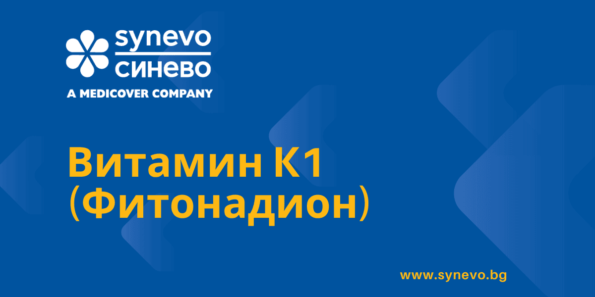Витамин К1 (Фитонадион)