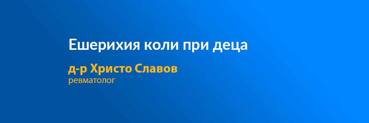 Инфекция с Ешерихия коли при деца