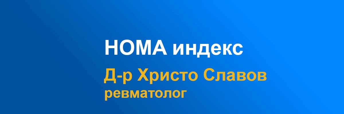 HOMA Индекс