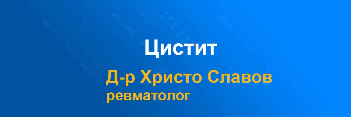Цистит