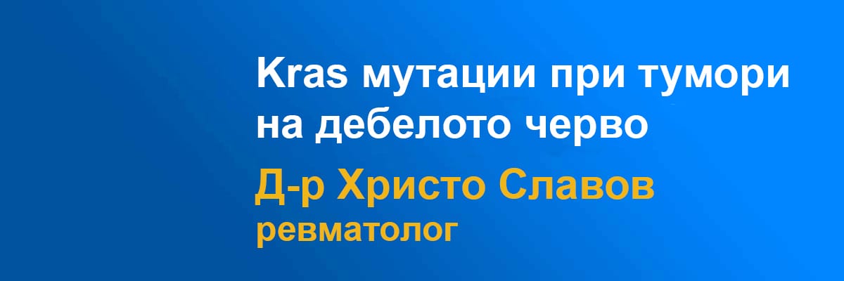Kras мутации при тумори на дебелото черво