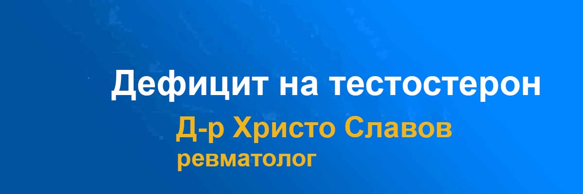 Дефицит на тестостерон и фактори, причиняваши дефицит. Как да ...
