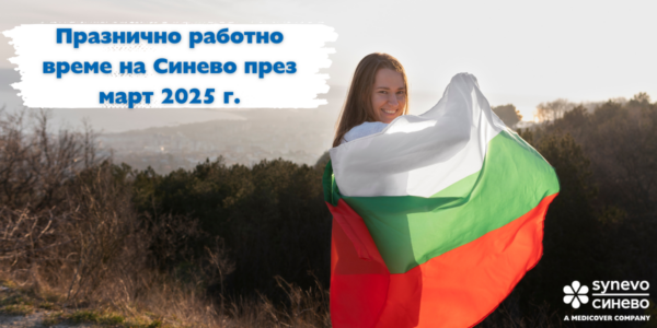 Празнично работно време на обектите на Синево през март