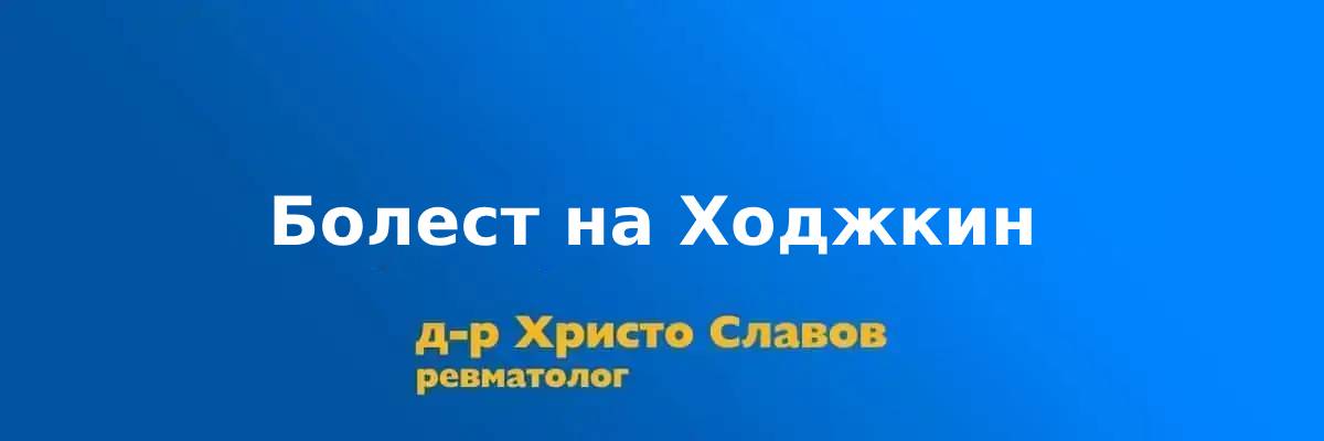 Болест на Ходжкин