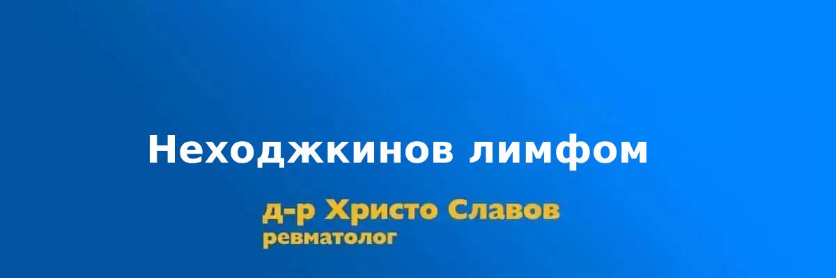 Неходжкинов лимфом