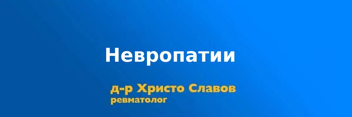 Невропатии