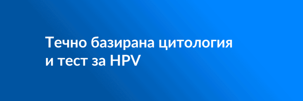 ТБЦ и тест за HPV template featured image.psd