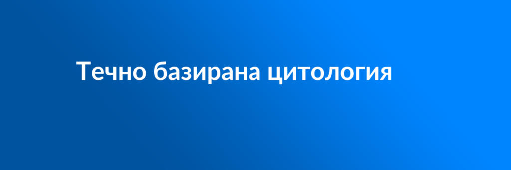 Течно базирана цитология featured image.psd