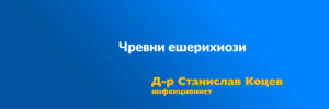 Чревни ешерихиози