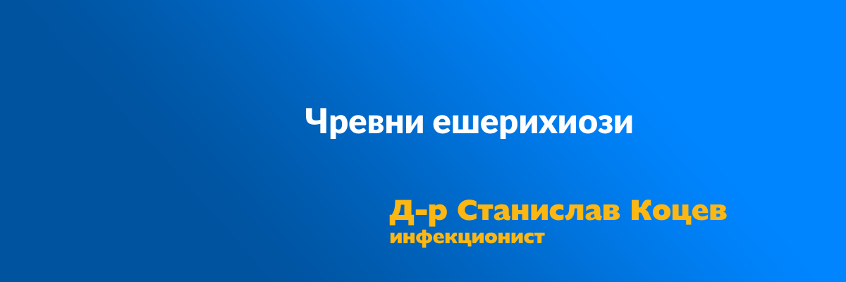 Чревни ешерихиози