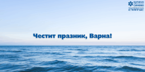 Официален празник на град Варна (1)