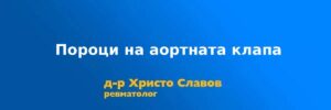poroci aortna
