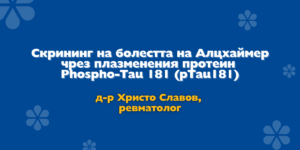 SkriningnaAltshaimerPTau181